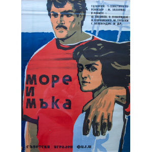 Филмов плакат "Море и мъка" - 1961 (Гръция)